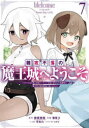 難攻不落の魔王城へようこそ~デバフは 7