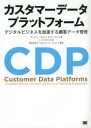 カスタマーデータプラットフォーム デジタルビジネスを加速する顧客データ管理