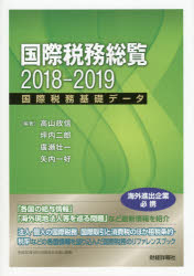 国際税務総覧 国際税務基礎データ 2018-2019