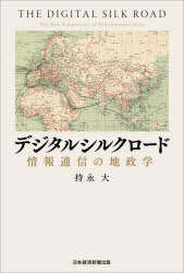 デジタルシルクロード 情報通信の地政学
