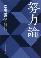 幸田露伴／〔著〕角川ソフィア文庫 G117-1本詳しい納期他、ご注文時はご利用案内・返品のページをご確認ください出版社名KADOKAWA出版年月2019年07月サイズ349P 15cmISBNコード9784044004521文庫 日本文学 角川文庫ソフィア努力論ドリヨクロン カドカワ ソフイア ブンコ G-117-1関連商品幸田露伴／著※ページ内の情報は告知なく変更になることがあります。あらかじめご了承ください登録日2019/07/22