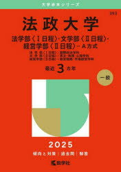 法政大学 法学部〈1日程〉・文学部〈2日程〉・経営学部〈2日程〉-A方式 法学部〈1日程〉:国際政治学科 文学部〈2日程〉:英文・地理・心理学科 経営学部〈2日程〉:経営戦略・市場経営学科 2025年版