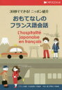 30秒でできる!ニッポン紹介おもてなしのフランス語会話