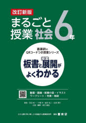 まるごと授業社会 板書と授業展開がよくわかる 6年