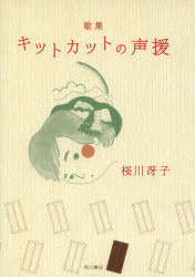 桜川冴子／著21世紀歌人シリーズ かりん叢書 272篇本詳しい納期他、ご注文時はご利用案内・返品のページをご確認ください出版社名角川書店出版年月2013年09月サイズ175P 20cmISBNコード9784046524522文芸 短歌・俳句 短歌集キットカットの声援 歌集キツト カツト ノ セイエン カシユウ ニジユウイツセイキ カジン シリ-ズ カリン ソウシヨ 272※ページ内の情報は告知なく変更になることがあります。あらかじめご了承ください登録日2013/09/18