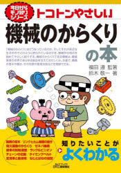 福田遵／監著 鈴木敬一／著B＆Tブックス 今日からモノ知りシリーズ本詳しい納期他、ご注文時はご利用案内・返品のページをご確認ください出版社名日刊工業新聞社出版年月2026年08月サイズ158P 21cmISBNコード9784526084522工学 機械工学 機械工学その他トコトンやさしい機械のからくりの本トコトン ヤサシイ キカイ ノ カラクリ ノ ホン ビ- アンド テイ- ブツクス B／＆／T／ブツクス キヨウ カラ モノシリ シリ-ズ※ページ内の情報は告知なく変更になることがあります。あらかじめご了承ください登録日2026/08/12