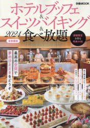 ホテルブッフェ＆スイーツバイキング＆食べ放題 首都圏版 2024