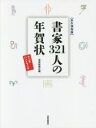 芸術新聞社出版部／編本詳しい納期他、ご注文時はご利用案内・返品のページをご確認ください出版社名芸術新聞社出版年月2015年09月サイズ208P 22cmISBNコード9784875864523芸術 書道 書道その他書家321人の年賀状 永久保存版 十二支ハンドブックシヨカ サンビヤクニジユウイチニン ノ ネンガジヨウ シヨカ ノ ネンガジヨウ シヨカ ヒヤクニジユウニン ノ ネンガジヨウ エイキユウ ホゾンバン ジユウニシ ハンドブツク※ページ内の情報は告知なく変更になることがあります。あらかじめご了承ください登録日2015/09/05