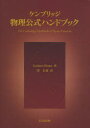 ケンブリッジ物理公式ハンドブック