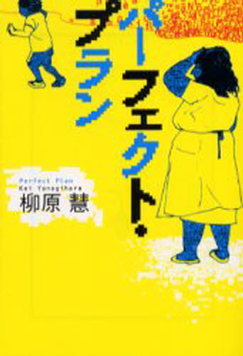 パーフェクト・プラン