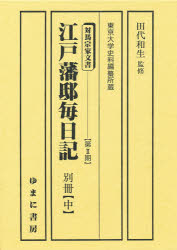 江戸藩邸毎日記 別冊 中