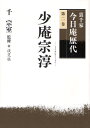 裏千家今日庵歴代 第2巻