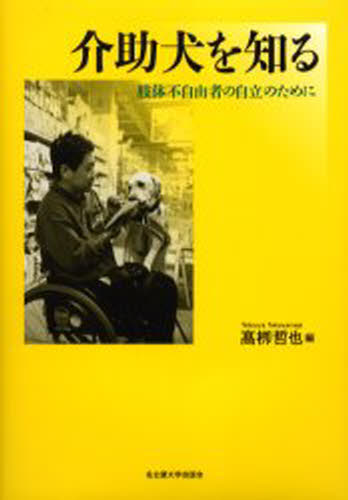 介助犬を知る 肢体不自由者の自立のために