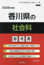 ’26 香川県の社会科参考書
