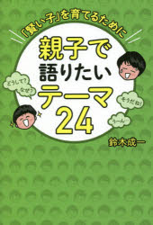 鈴木成一／著本詳しい納期他、ご注文時はご利用案内・返品のページをご確認ください出版社名幻冬舎メディアコンサルティング出版年月2021年09月サイズ73P 19cmISBNコード9784344934528生活 しつけ子育て 育児親子で語りたいテーマ24 「賢い子」を育てるためにオヤコ デ カタリタイ テ-マ ニジユウヨン オヤコ／デ／カタリタイ／テ-マ／24 カシコイ コ オ ソダテル タメ ニ死刑制度や地方政治などの社会・時事問題からエコバッグやポイ捨てなどの身近なテーマまで、未来を生きる子どもたちに知ってほしいこと—。実際に交わされた親子の対話24例を収録。日本は核兵器を持ってない!?｜武器を輸出するとは｜幽霊っているの?｜歴史に名を残す｜死刑制度｜大人と子どもは不平等｜昔の僧侶｜国を譲るとは｜海外旅行大好き｜息子とお酒を飲める日は｜ポイ捨て｜選択的夫婦別姓って何?｜人生は一度きり｜ファーストペンギン｜社長って何?｜命の値段は｜都道府県はいらない!?｜エコバッグ｜成人式｜サッカーする場所がない｜警察が自衛隊を守る｜女系天皇｜水と安全はタダ?｜尊厳死※ページ内の情報は告知なく変更になることがあります。あらかじめご了承ください登録日2021/09/03