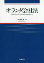 田邉真敏／著広島修道大学学術選書 66本詳しい納期他、ご注文時はご利用案内・返品のページをご確認ください出版社名商事法務出版年月2016年09月サイズ365P 22cmISBNコード9784785724528法律 国際法 各国法オランダ会社法オランダ カイシヤホウ ヒロシマ シユウドウ ダイガク ガクジユツ センシヨ 66※ページ内の情報は告知なく変更になることがあります。あらかじめご了承ください登録日2021/05/18