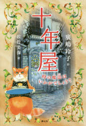 十年屋 時の魔法はいかがでしょう?
