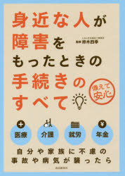 身近な人が障害をもったときの手続きのすべて 備えて安心