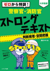 ゼロから特訓!大卒程度警察官・消防官ストロングテキスト判断推理・空間把握