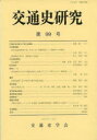 交通史学会／編集本詳しい納期他、ご注文時はご利用案内・返品のページをご確認ください出版社名交通史学会出版年月2021年10月サイズ109P 21cmISBNコード9784642094535経済 産業・交通 交通論交通史研究 第99号コウツウシ ケンキユウ 99 99※ページ内の情報は告知なく変更になることがあります。あらかじめご了承ください登録日2023/03/25