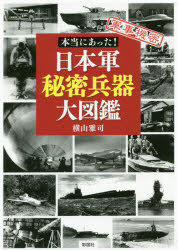 樂天商城 - 本当にあった!日本軍秘密兵器大図鑑 軍事機密