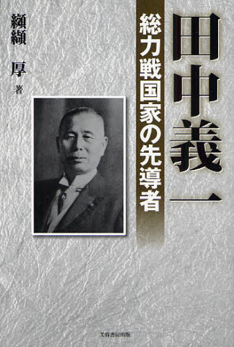 田中義一 総力戦国家の先導者