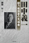 田中義一 総力戦国家の先導者