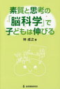 林成之／著本詳しい納期他、ご注文時はご利用案内・返品のページをご確認ください出版社名教育開発研究所出版年月2015年07月サイズ212P 19cmISBNコード9784873804538生活 しつけ子育て 育児素質と思考の「脳科学」で子どもは伸びるソシツ ト シコウ ノ ノウカガク デ コドモ ワ ノビル※ページ内の情報は告知なく変更になることがあります。あらかじめご了承ください登録日2015/06/29