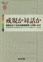 戒規か対話か 聖餐をめぐる日本基督教団への問いかけ