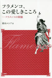 フラメンコ、この愛しきこころ フラメンコの精髄 新装版
