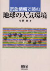 気象情報で読む地球の大気環境