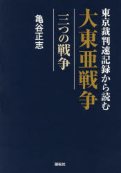 東京裁判速記録から読む大東亜戦争 三つの戦争