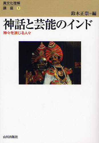 神話と芸能のインド 神々を演じる人々