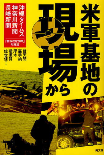 米軍基地の現場から 普天間 嘉手納 厚木 横須賀 佐世保…