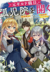 元ギルド職員、孤児院を開く スキル〈覚醒鑑定〉で生徒たちの才能開花、ついでに自分もレベルアップ!?
