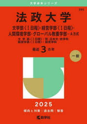 法政大学 文学部〈1日程〉・経営学部〈1日程〉・人間環境学部・グローバル教養学部-A方式 文学部〈1日程〉:哲・日本文・史学科 経営学部〈1日程〉:経営学科 2025年版