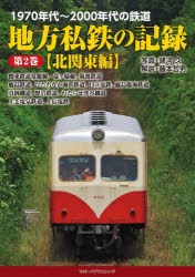 地方私鉄の記録 1970年代～2000年代の鉄道 第2巻