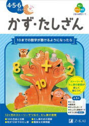 Z会の幼児ワークかず・たしざん 4・5・6さい