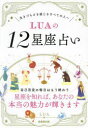 LUAの12星座占い