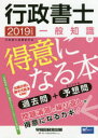 行政書士一般知識が得意になる本 過去問+予想問 2019年度版
