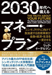 リック・イーデルマン／著 方波見寧／訳本詳しい納期他、ご注文時はご利用案内・返品のページをご確認ください出版社名翔泳社出版年月2022年03月サイズ495P 19cmISBNコード9784798174549ビジネス ビジネス教養 ビジネス教養一般2030年代へ備えるマネー・プラン シンギュラリティに向けて急加速する技術革新が金融・経済・生活を一変させるニセンサンジユウネンダイ エ ソナエル マネ- プラン 2030ネンダイ／エ／ソナエル／マネ-／プラン シンギユラリテイ ニ ムケテ キユウカソク スル ギジユツ カクシン ガ キンユウ ケイザイ セイカツ オ イツペン ...原タイトル：The Truth About Your Futureエクスポネンシャル・テクノロジーの概観から新時代の「家計の考え方＝家庭の金銭学」まで。アメリカ最大のFP会社社長・シンギュラリティ大学教授の「社会とお金の未来」入門講座。プロローグ ヨギ・ベラが正しかった理由｜第1部 エクスポネンシャル・テクノロジーへの旅（互いがつながる｜ビッグデータ｜ロボティクス｜ナノテクノロジーと素材科学｜3Dプリンティング ほか）｜第2部 エクスポネンシャル・テクノロジーは、パーソナル・ファイナンスに対してどのような意味を持つか?（未来に対して、いま必要なファイナンシャル・プラン｜キャリアプラン｜大学プラン｜プライバシーの保護｜未来に必要な投資戦略 ほか）｜エピローグ 人生の最高の時代にようこそ※ページ内の情報は告知なく変更になることがあります。あらかじめご了承ください登録日2022/03/24