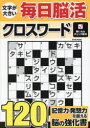 文字が大きい毎日脳活クロスワード