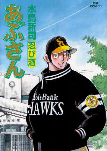 あぶさん 