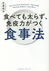 食べても太らず、免疫力がつく食事法