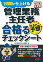 TAC株式会社（管理業務主任者講座）／編本詳しい納期他、ご注文時はご利用案内・返品のページをご確認ください出版社名TAC株式会社出版事業部出版年月2023年07月サイズ101P 26cmISBNコード9784300104552ビジネス ビジネス資格試験 ビジネス資格試験その他管理業務主任者出るとこ予想合格（うか）るチェックシート 1週間で仕上げる 2023年度版カンリ ギヨウム シユニンシヤ デル トコ ヨソウ ウカル チエツク シ-ト 2023 2023 イツシユウカン デ シアゲル 1シユウカン／デ／シアゲル※ページ内の情報は告知なく変更になることがあります。あらかじめご了承ください登録日2023/07/17