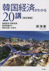 裴海善／著本詳しい納期他、ご注文時はご利用案内・返品のページをご確認ください出版社名明石書店出版年月2022年09月サイズ203P 21cmISBNコード9784750354552経済 国際経済 アジア経済韓国経済がわかる20講 援助経済・高度成長・経済危機から経済大国への歩みカンコク ケイザイ ガ ワカル ニジツコウ カンコク／ケイザイ／ガ／ワカル／20コウ エンジヨ ケイザイ コウド セイチヨウ ケイザイ キキ カラ ケイザイ タイコク エノ アユミ第1部 韓国の基本情報・現代政治の流れ｜第2部 現代経済の流れ｜第3部 世界の中の韓国経済｜第4部 国際貿易・為替相場制度｜第5部 企業構造｜第6部 金融構造・金融市場｜第7部 労働市場・社会保険｜資料 現代韓国の政治・経済・社会年表※ページ内の情報は告知なく変更になることがあります。あらかじめご了承ください登録日2022/09/10