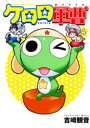 ケロロ軍曹 4