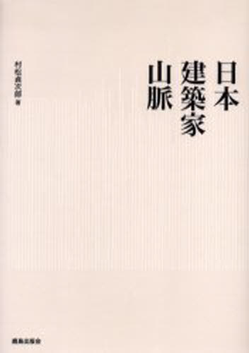 日本建築家山脈 復刻版