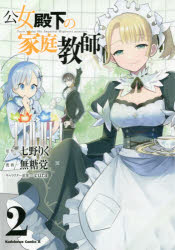 公女殿下の家庭教師 2