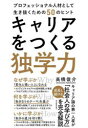 キャリアをつくる独学力 プロフェッショナル人材として生き抜くための50のヒント